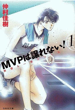 Manga - Manhwa - Mvp ha yuzurenai - Bunko jp Vol.1