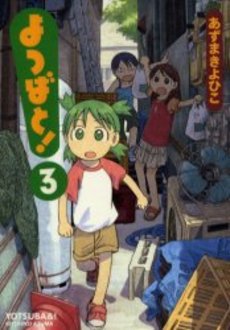 Manga - Manhwa - Yotsuba to! jp Vol.3