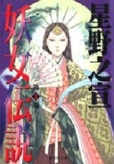 Manga - Manhwa - Yôjo Densetsu - Bunko jp Vol.2