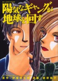 Manga - Manhwa - Youki na Gyangu ga Chikyuu wo Mawasu jp Vol.0