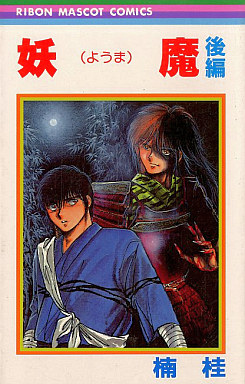 Manga - Manhwa - Yôma jp Vol.2