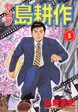 Manga - Manhwa - Young Shima Kôsaku jp Vol.1