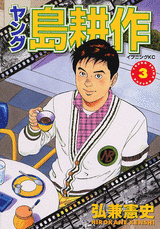Manga - Manhwa - Young Shima Kôsaku jp Vol.3