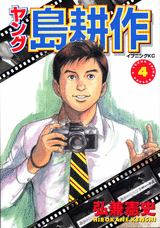 Manga - Manhwa - Young Shima Kôsaku jp Vol.4