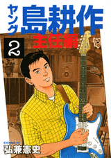 Manga - Manhwa - Young Shima Kôsaku - Shunin-hen jp Vol.2