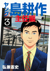 Manga - Manhwa - Young Shima Kôsaku - Shunin-hen jp Vol.3