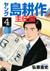 Manga - Manhwa - Young Shima Kôsaku - Shunin-hen jp Vol.4