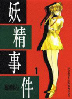 Manga - Manhwa - Yôsei Jiken jp Vol.1