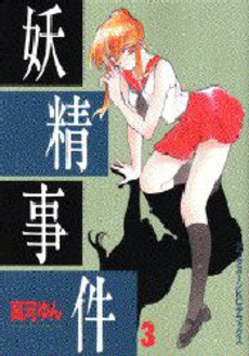 Manga - Manhwa - Yôsei Jiken jp Vol.3