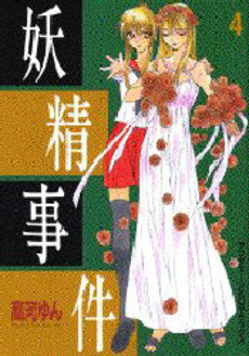 Manga - Manhwa - Yôsei Jiken jp Vol.4