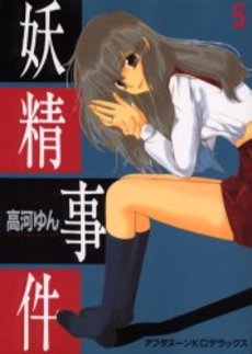 Manga - Manhwa - Yôsei Jiken jp Vol.5