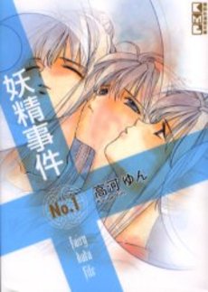Manga - Manhwa - Yôsei Jiken - Bunjo jp Vol.1
