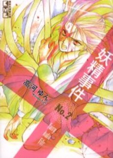 Manga - Manhwa - Yôsei Jiken - Bunjo jp Vol.2