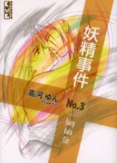 Manga - Manhwa - Yôsei Jiken - Bunjo jp Vol.3