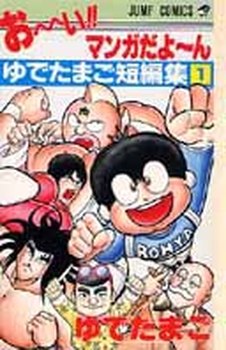 Manga - Manhwa - Yudetamago - Tanpenshû - O-i Manga dayo-n Yudetamago jp Vol.1