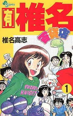 Manga - Manhwa - Yûgen Shiina Daihyakkaten jp Vol.1