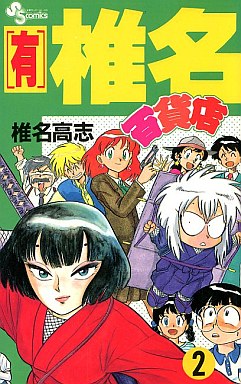 Manga - Manhwa - Yûgen Shiina Daihyakkaten jp Vol.2