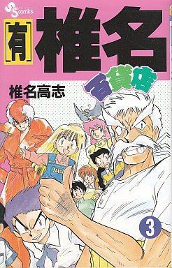 Manga - Manhwa - Yûgen Shiina Daihyakkaten jp Vol.3