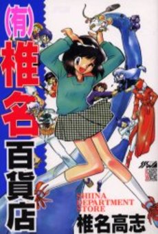 Manga - Manhwa - Yûgen Shiina Daihyakkaten - Deluxe jp Vol.0