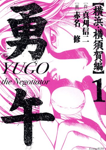 Manga - Yûgo - Yokohama Yokosukashi-hen vo