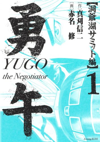 Manga - Yûgo - Tôyako Summit-hen vo