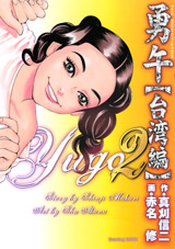 Manga - Manhwa - Yûgo - Taiwan-hen jp Vol.2