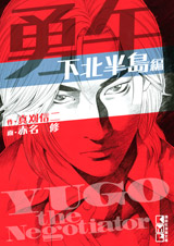 Manga - Manhwa - Yûgo - Shimokita Hantô-hen vo