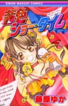 Manga - Manhwa - Yuka Fujiwara - Oneshots 02 - Akaneiro Show Time jp Vol.0