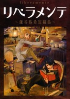 Manga - Manhwa - Yûki Kamatani - Tanpenshû - Liberumente jp Vol.0