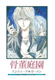 Manga - Manhwa - Kaori Yuki - Dōjinshi 03 - Kottô Teien - Antique Garden jp Vol.3