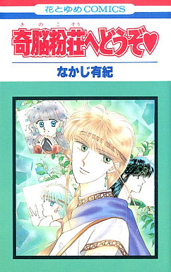 Manga - Manhwa - Yuki Nakaji - Oneshot 02 - Kinokosô he Dôzo jp Vol.0