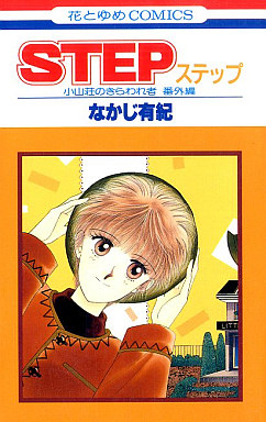 Manga - Manhwa - Yuki Nakaji - Oneshot 03 - Step jp Vol.0