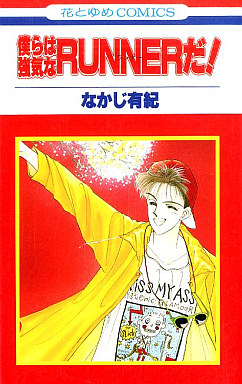 Manga - Manhwa - Yuki Nakaji - Oneshot 04 - Bokura ha Tsuyoki na Runner da!! jp Vol.0