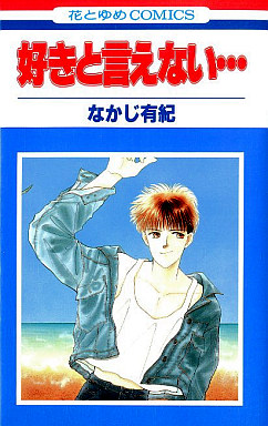 Manga - Manhwa - Yuki Nakaji - Oneshot 05 - Suki to Ienai jp Vol.0