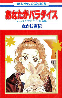 Manga - Manhwa - Yuki Nakaji - Oneshot 06 - Anata ga Paradise jp Vol.0