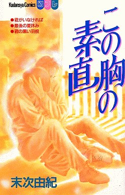 Manga - Manhwa - Yuki Suetsugu - Oneshot 01 - Kono Mune no Sunao jp Vol.0