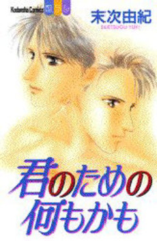 Manga - Manhwa - Yuki Suetsugu - Oneshot 02 - Kimi no Tame no Nanimokamo jp Vol.0