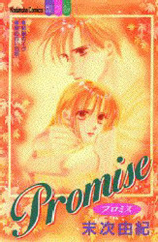 Manga - Manhwa - Yuki Suetsugu - Oneshot 03 - Promise jp Vol.0