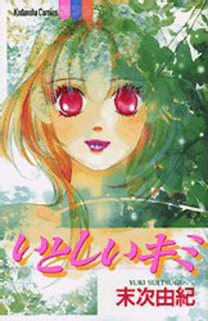 Manga - Manhwa - Yuki Suetsugu - Oneshot 04 - Itoshii Kimi jp Vol.0