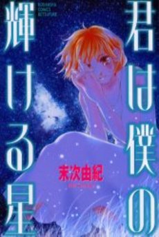 Manga - Manhwa - Yuki Suetsugu - Oneshot 05 - Kimi wa Boku no Kagayakeru Hoshi jp Vol.0