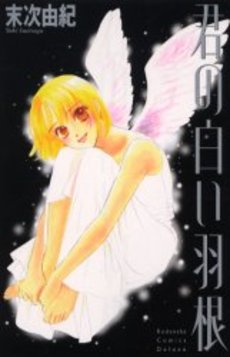 Manga - Manhwa - Yuki Suetsugu - Tanpenshû 04 - Kimi no Shiroi Hane Deluxe I jp Vol.0