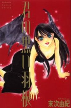 Manga - Manhwa - Yuki Suetsugu - Tanpenshû 05 - Kimi no Kuroi Hane Deluxe I jp Vol.0