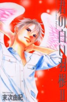 Manga - Manhwa - Yuki Suetsugu - Tanpenshû 06 - Kimi no Shiroi Hane Deluxe II jp Vol.0