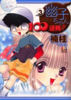 Manga - Manhwa - Yûko-chan 100 Renpatsu!! jp Vol.3