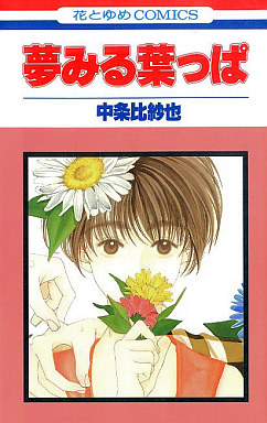 Manga - Manhwa - Yume Miru Happa jp Vol.0