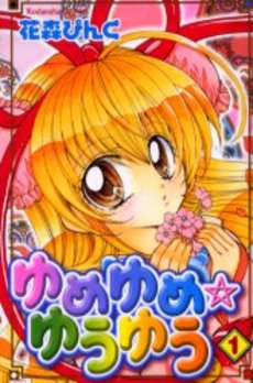Manga - Manhwa - Yume Yume  - Yû Yû jp Vol.1