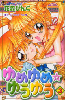 Manga - Yume Yume  - Yû Yû jp Vol.3