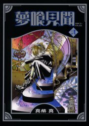 Manga - Manhwa - Yumekui Kenbun jp Vol.2