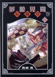 Manga - Manhwa - Yumekui Kenbun Gaiden - Moukyoudou jp Vol.10