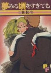 Manga - Manhwa - Yume Miru Koro wo Sugitemo jp Vol.0